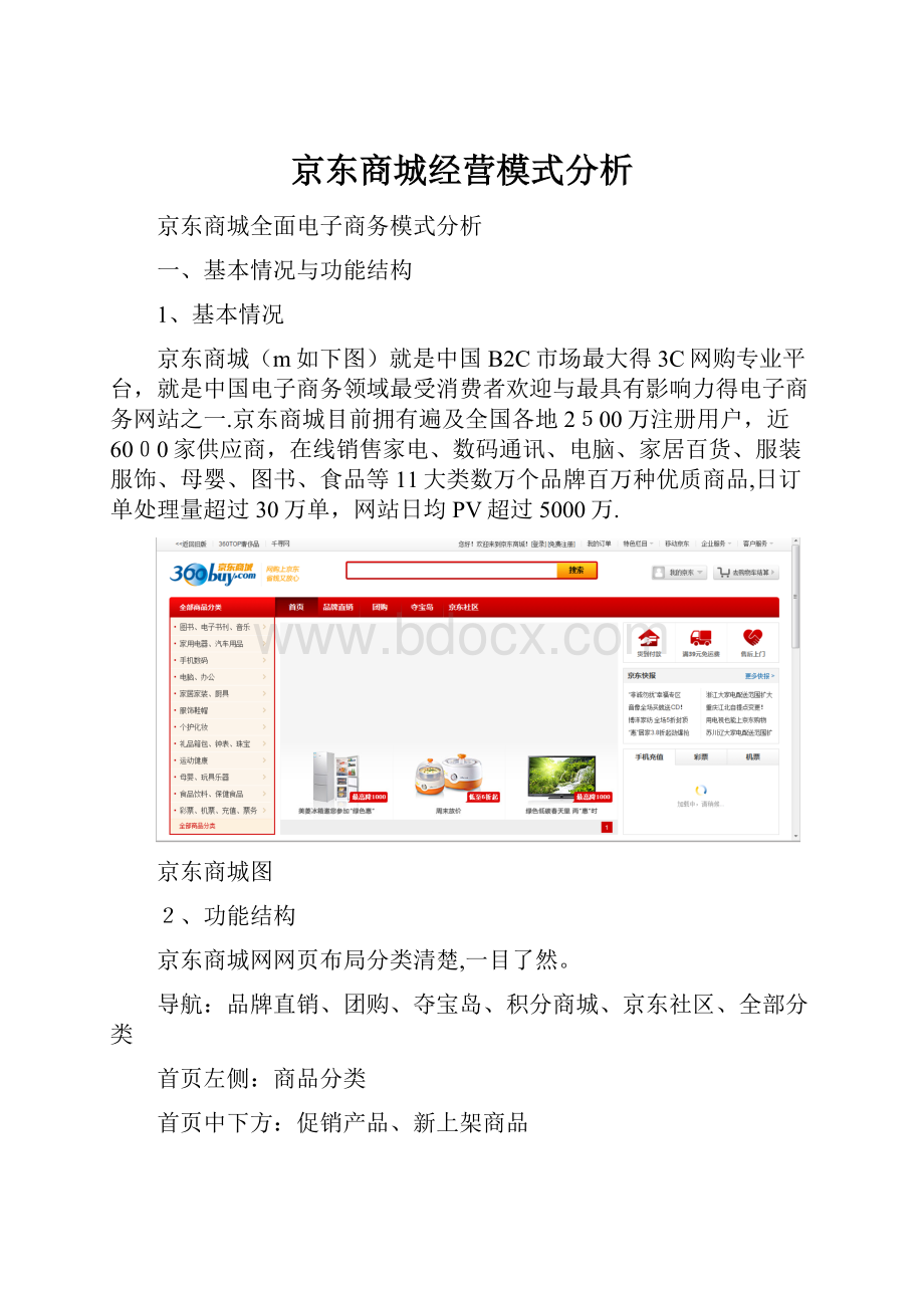 京东商城经营模式分析.docx