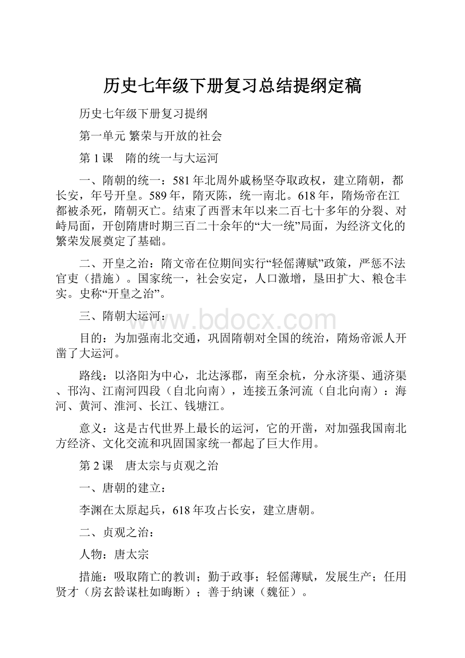 历史七年级下册复习总结提纲定稿.docx_第1页