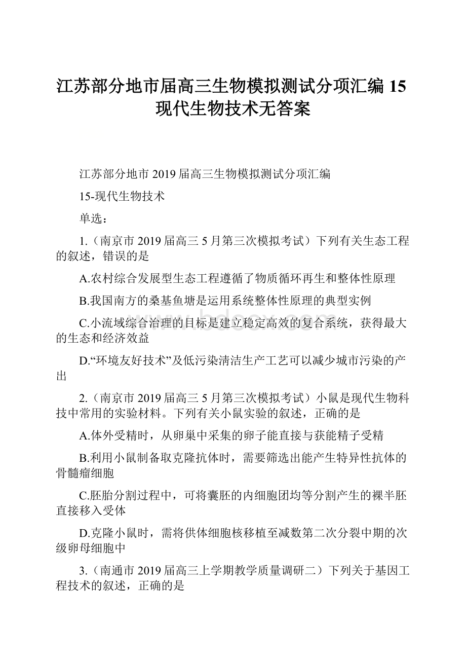 江苏部分地市届高三生物模拟测试分项汇编 15现代生物技术无答案.docx