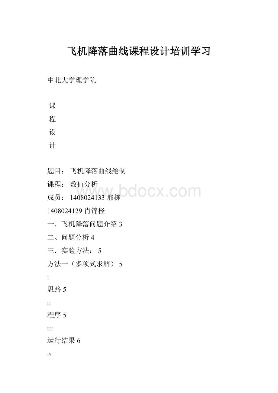 飞机降落曲线课程设计培训学习.docx