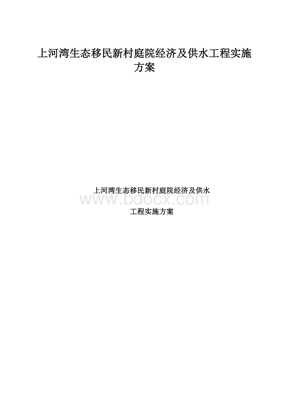 上河湾生态移民新村庭院经济及供水工程实施方案.docx_第1页