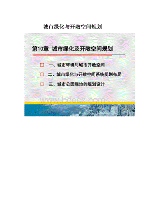 城市绿化与开敞空间规划.docx