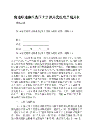 度述职述廉报告国土资源局党组成员副局长.docx