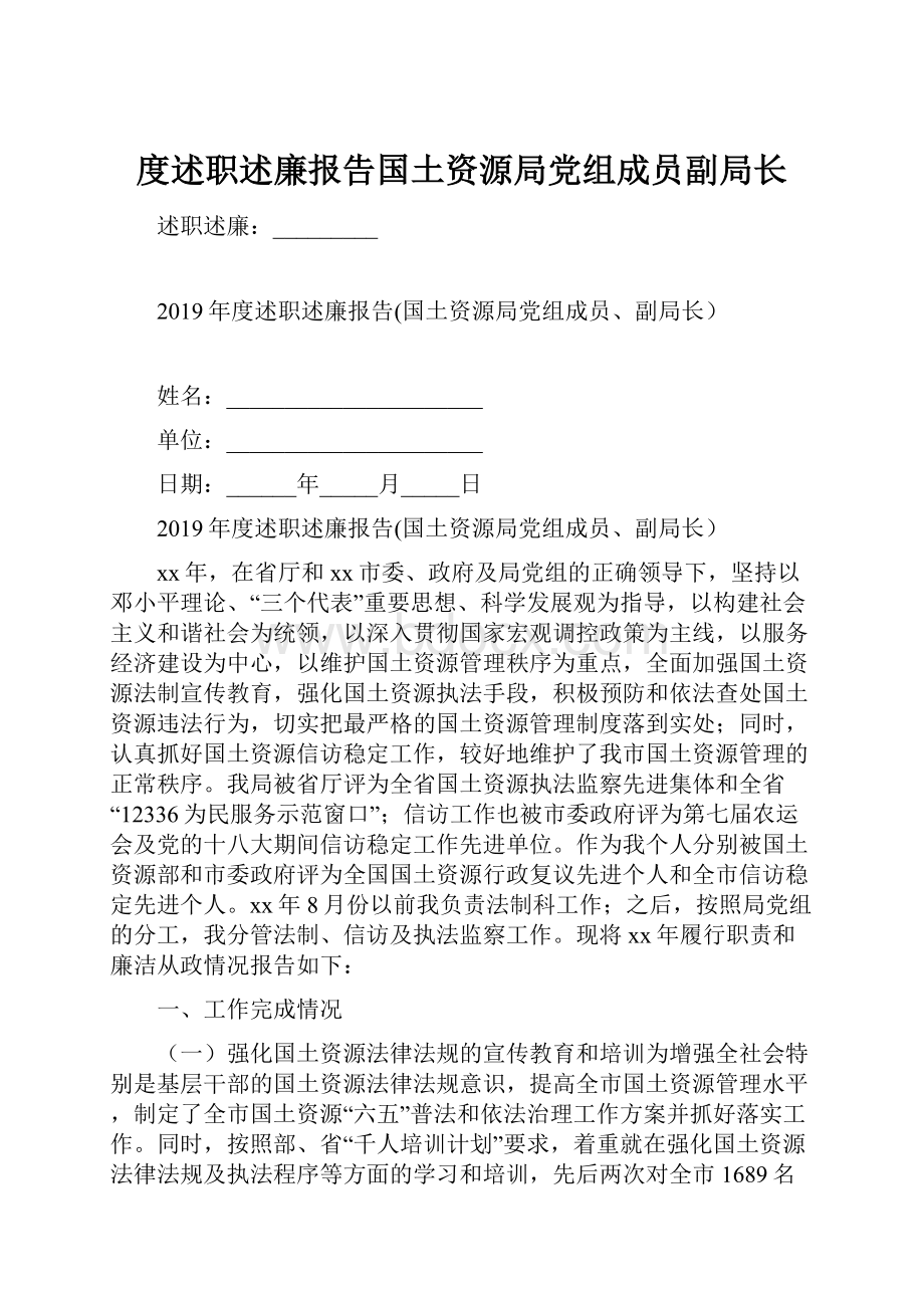 度述职述廉报告国土资源局党组成员副局长.docx_第1页