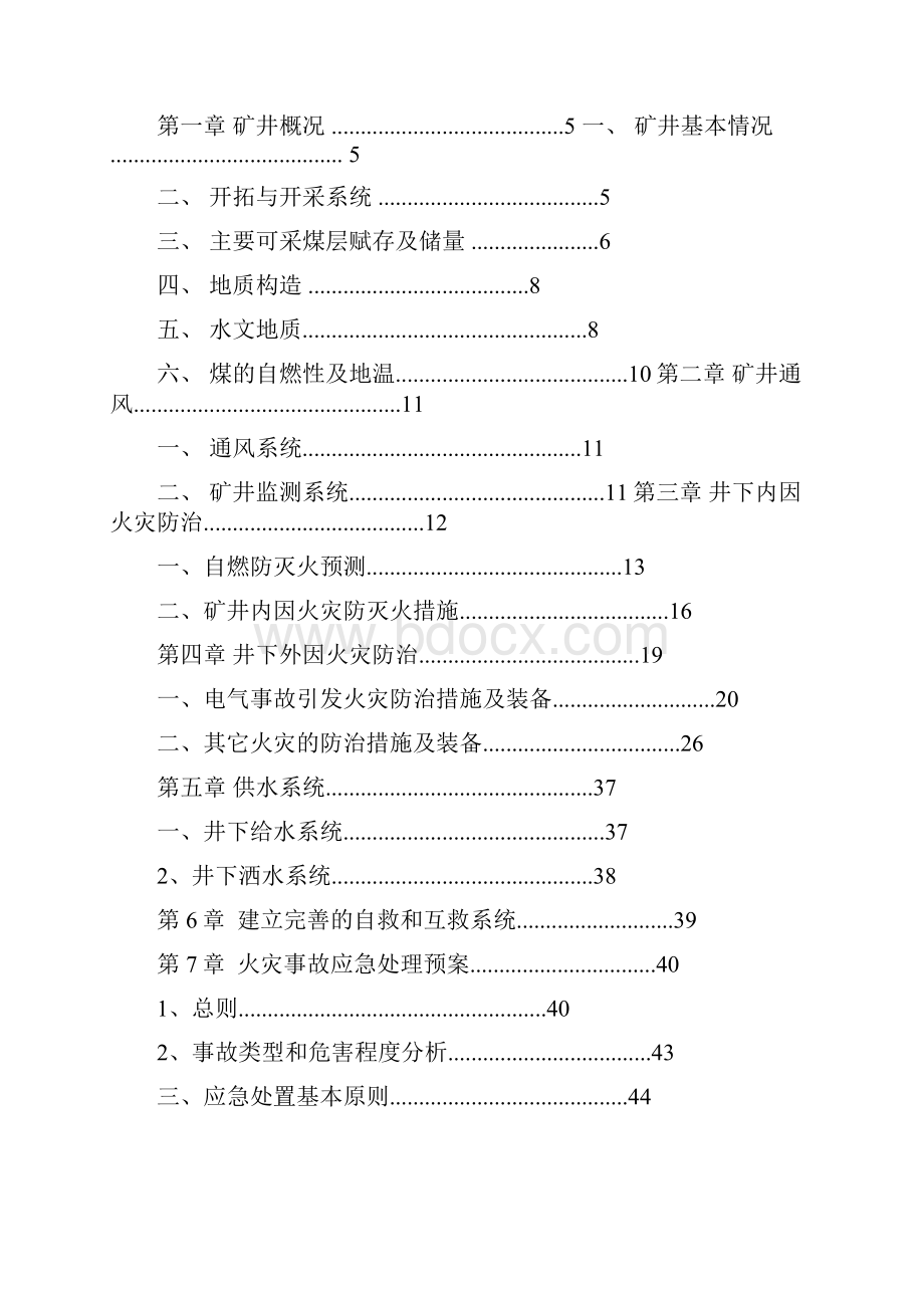 煤矿矿井综合防灭火专项设计.docx_第2页