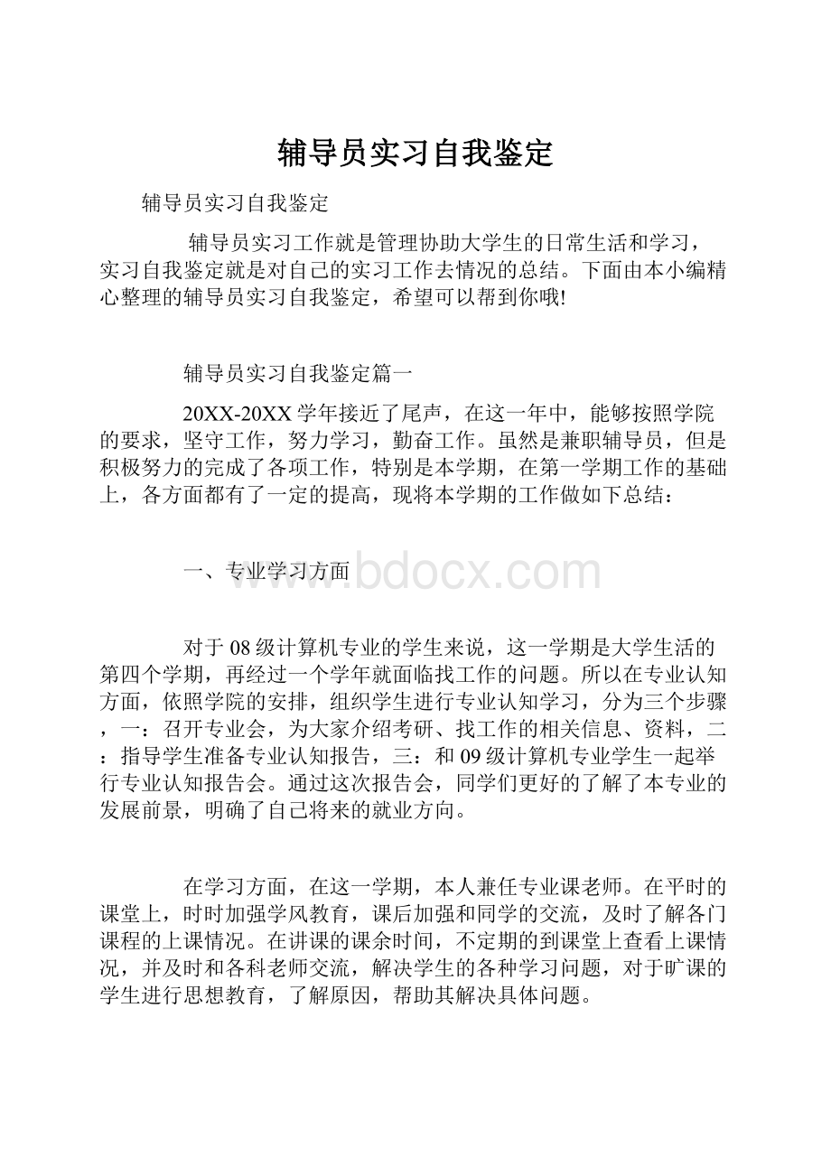 辅导员实习自我鉴定.docx