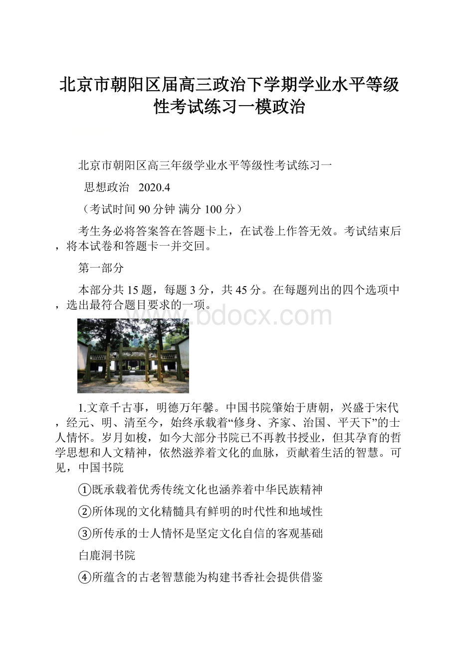 北京市朝阳区届高三政治下学期学业水平等级性考试练习一模政治.docx_第1页