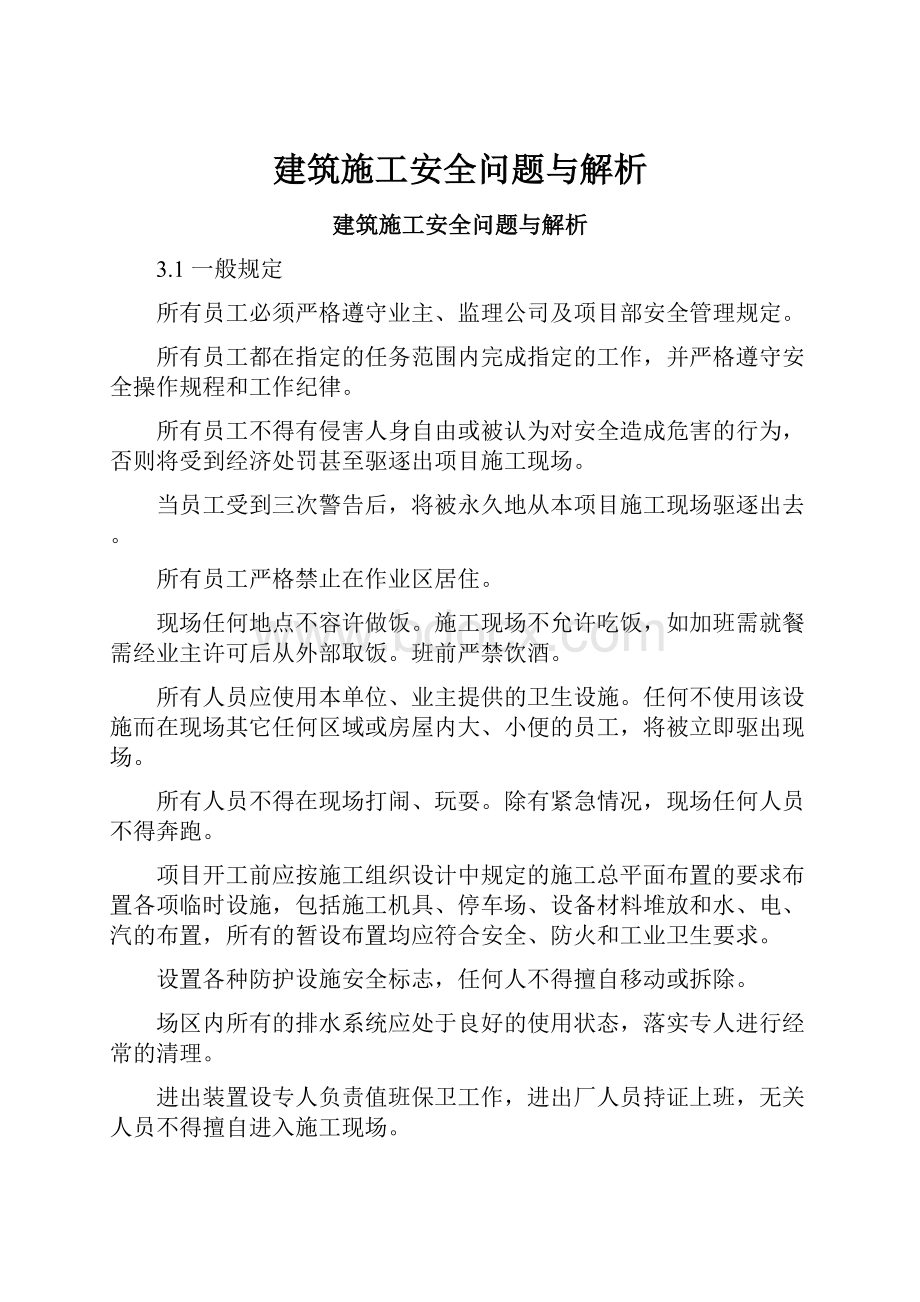 建筑施工安全问题与解析.docx_第1页