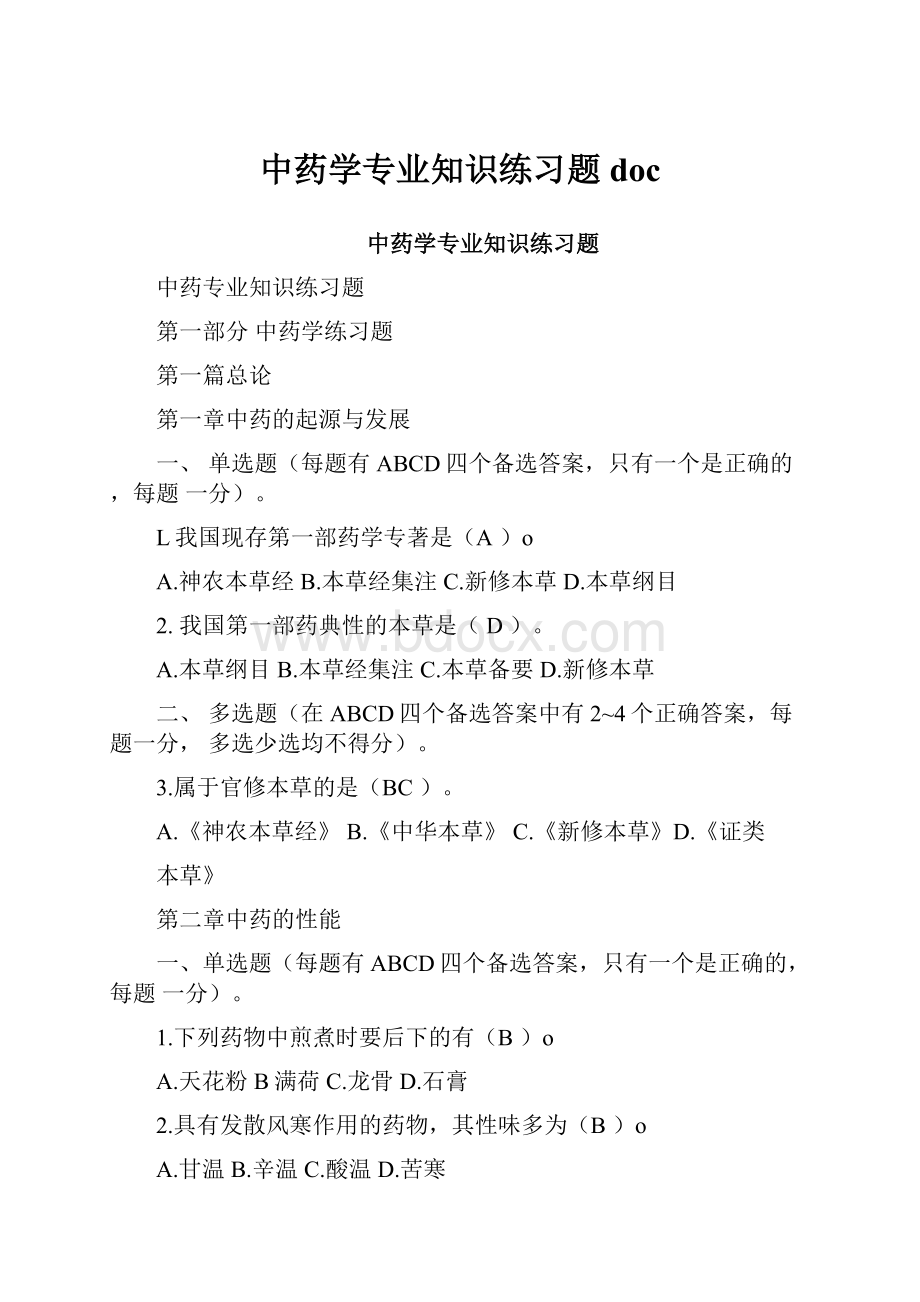 中药学专业知识练习题doc.docx