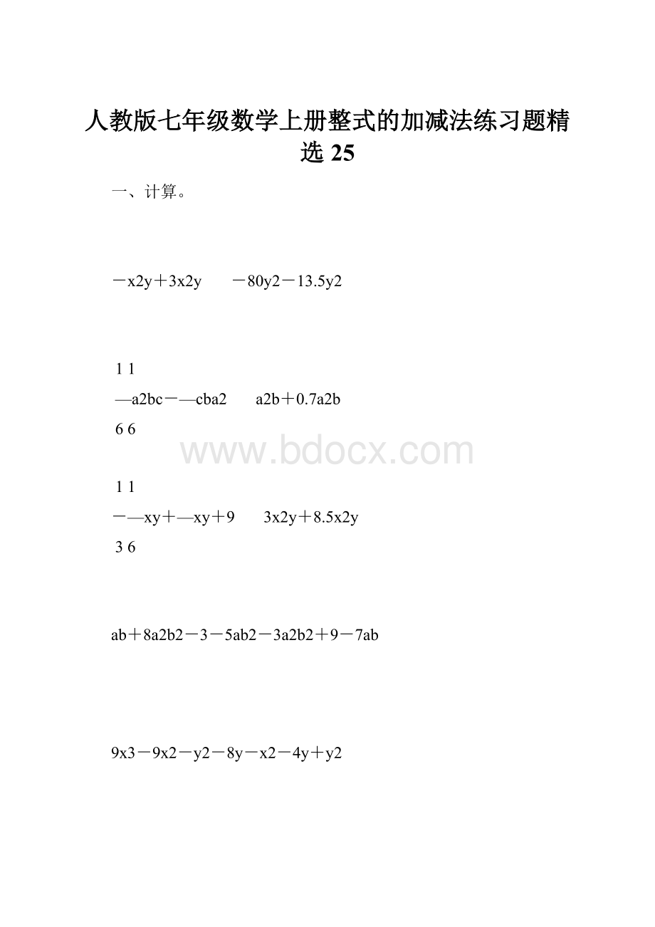 人教版七年级数学上册整式的加减法练习题精选25.docx
