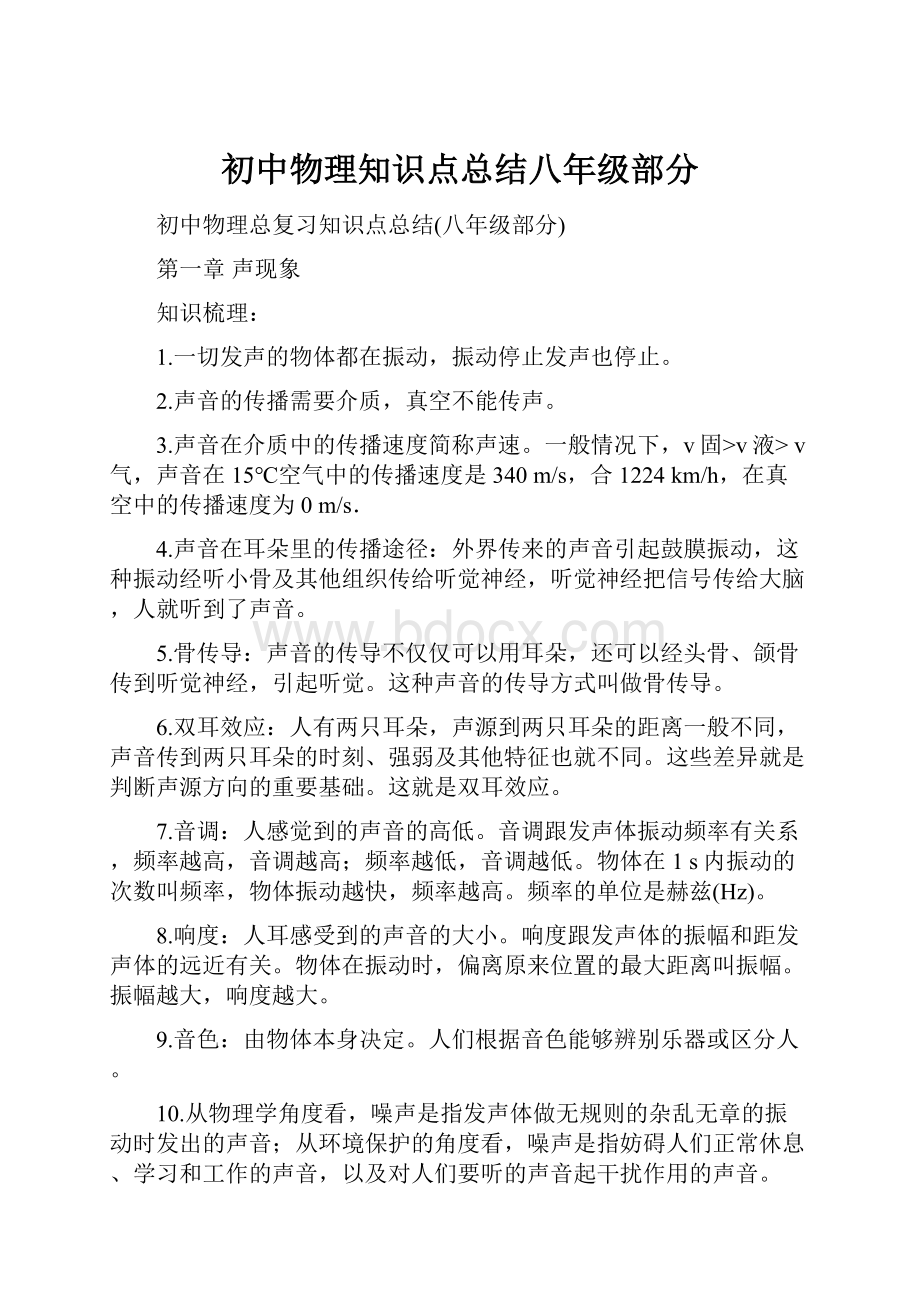 初中物理知识点总结八年级部分.docx