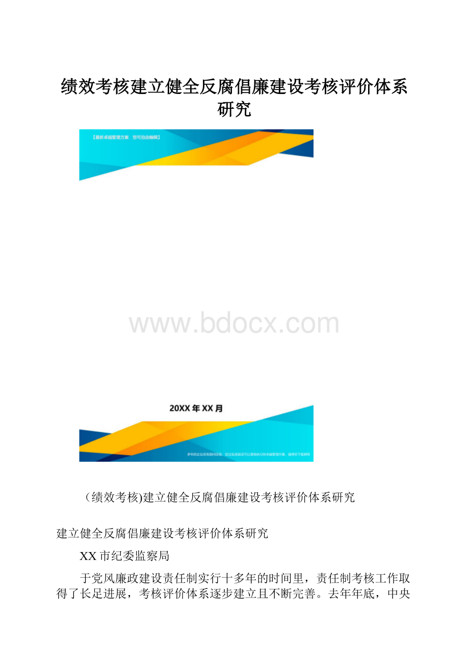 绩效考核建立健全反腐倡廉建设考核评价体系研究.docx