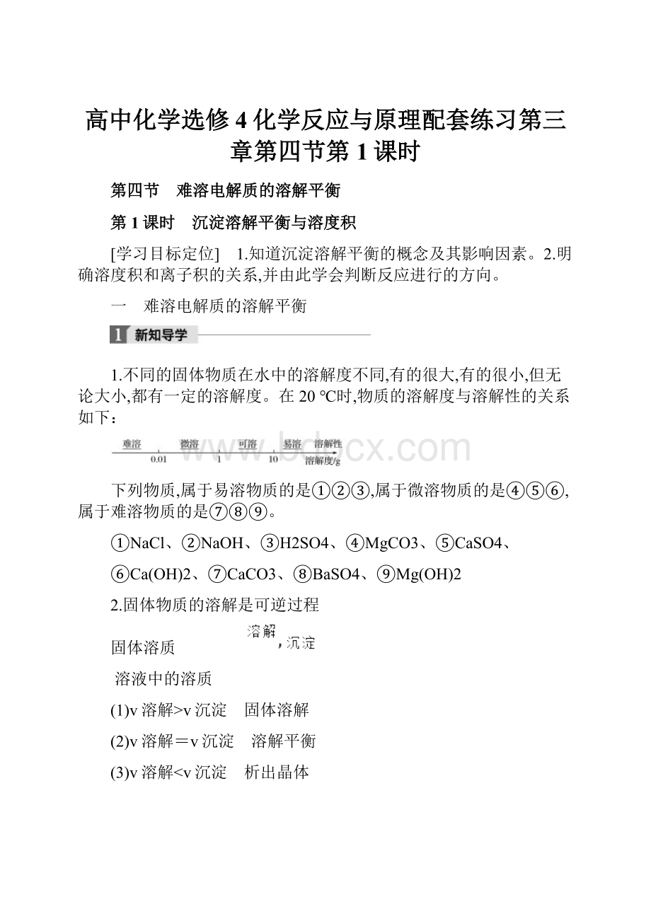 高中化学选修4化学反应与原理配套练习第三章第四节第1课时.docx