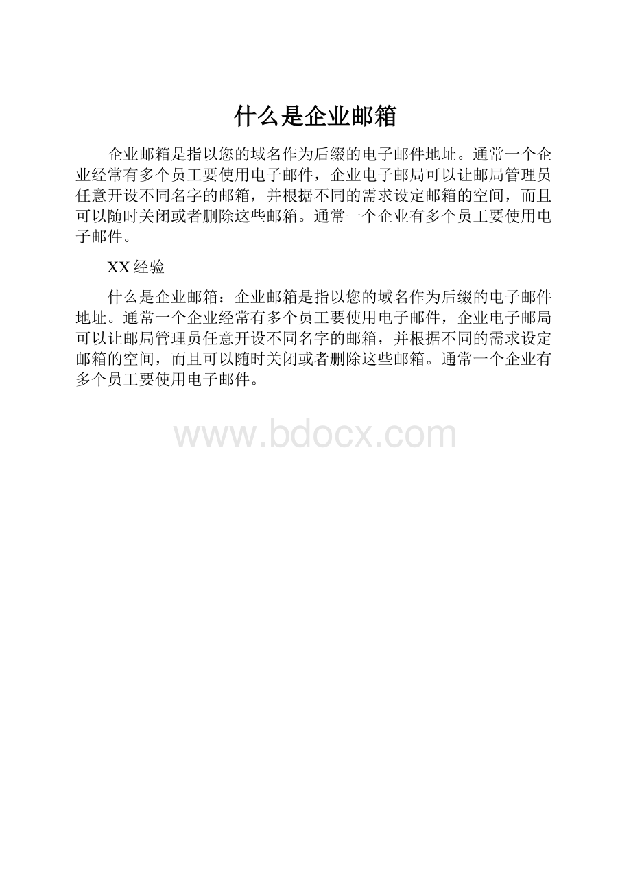 什么是企业邮箱.docx