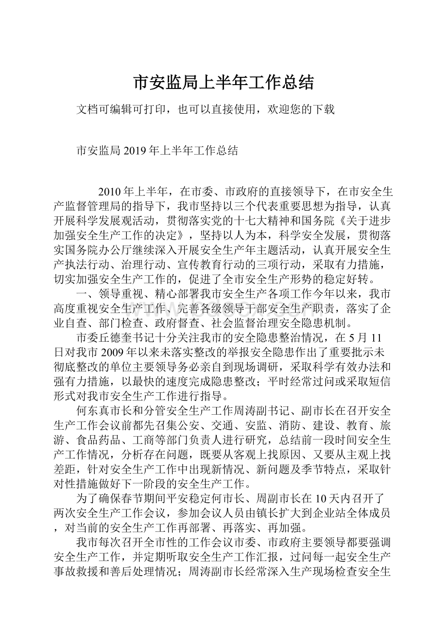 市安监局上半年工作总结.docx