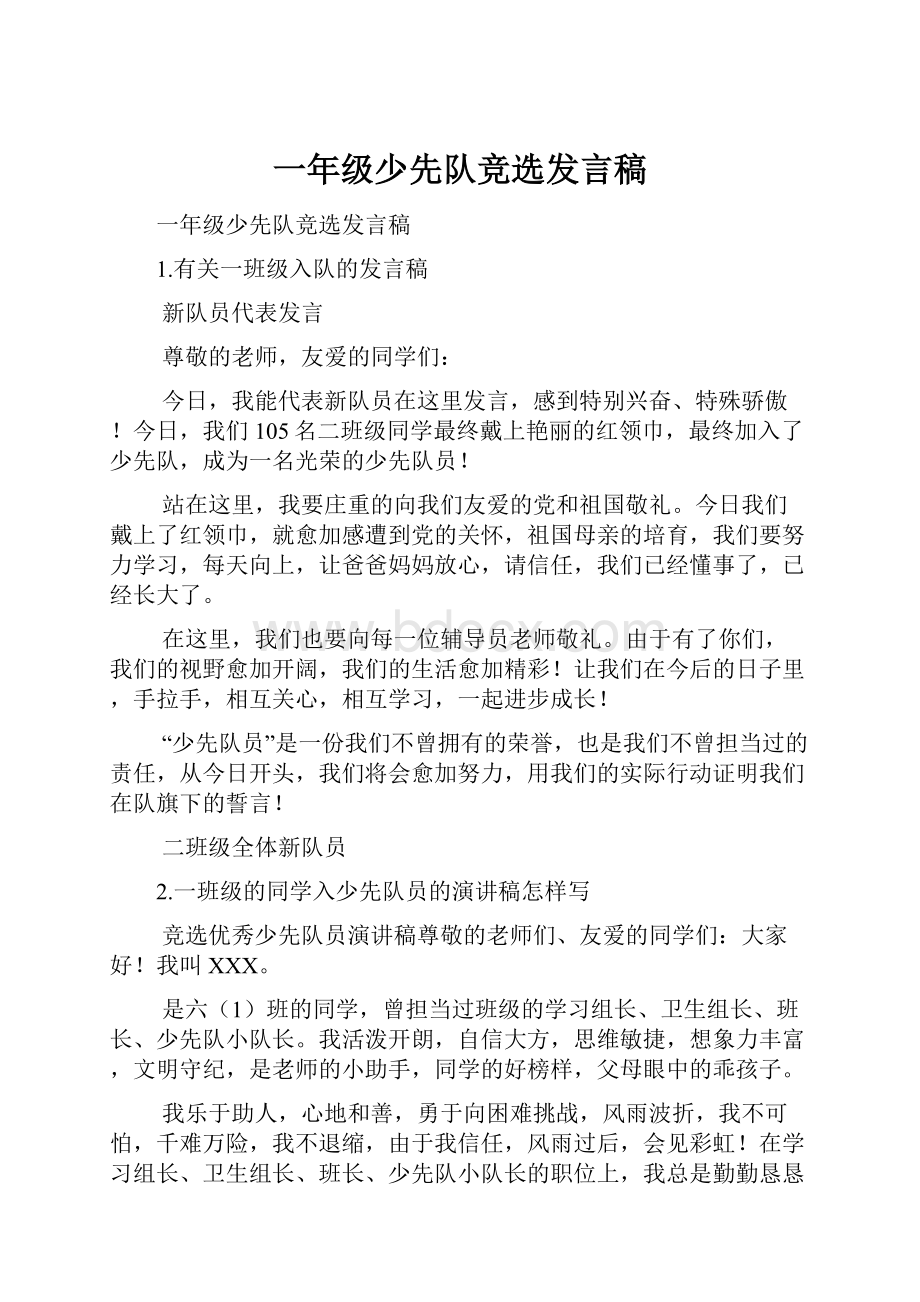 一年级少先队竞选发言稿.docx_第1页