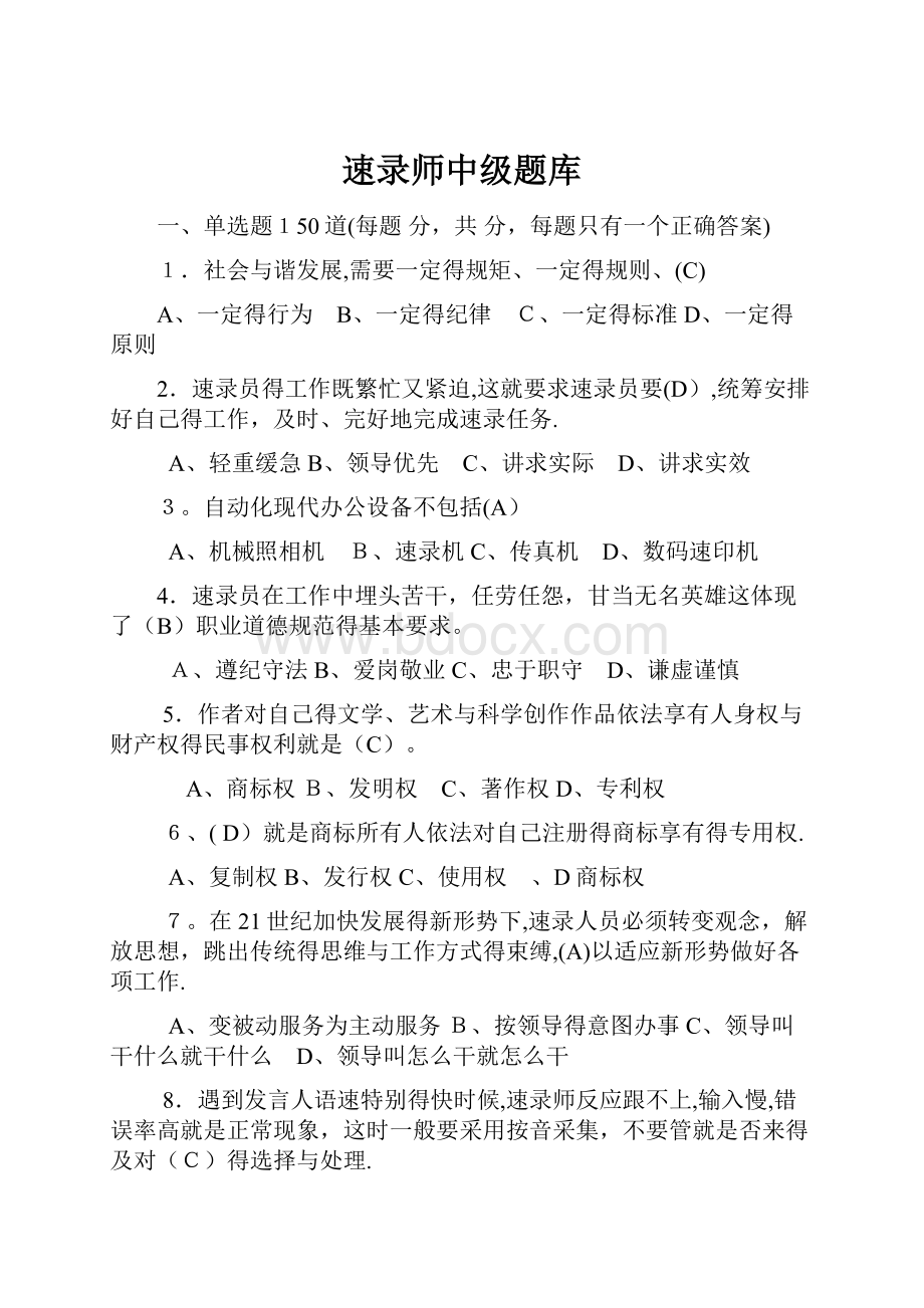 速录师中级题库.docx