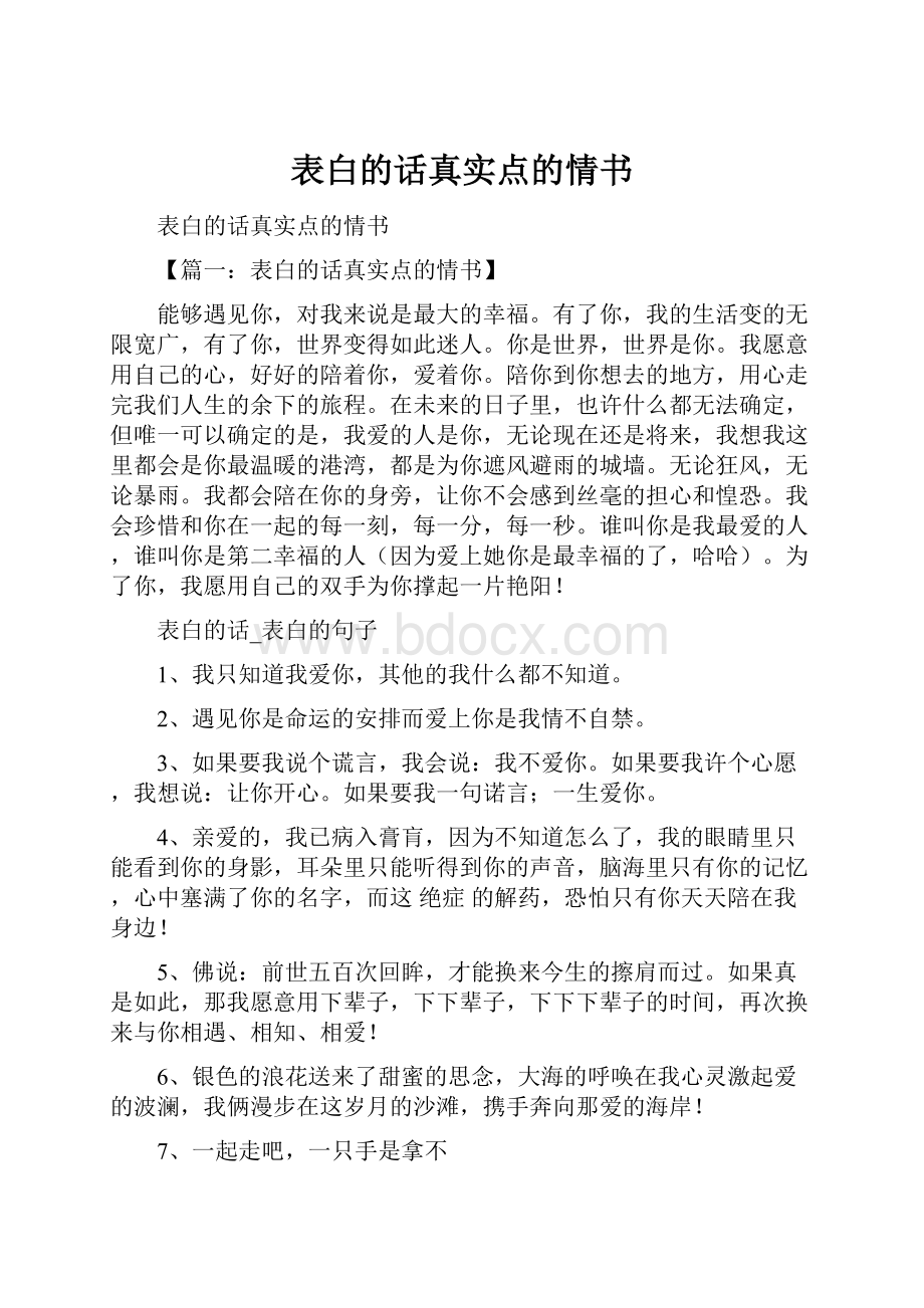 表白的话真实点的情书.docx