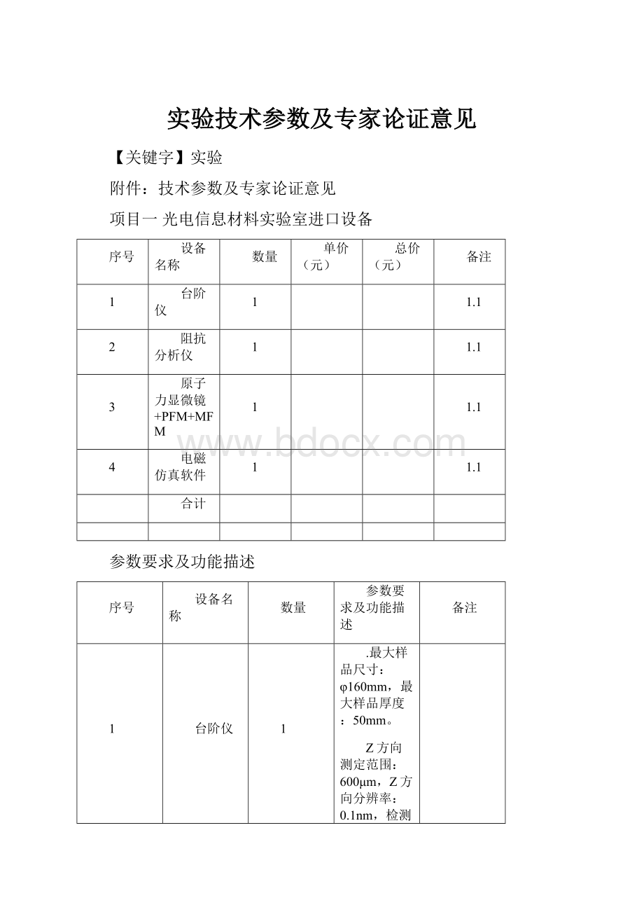 实验技术参数及专家论证意见.docx