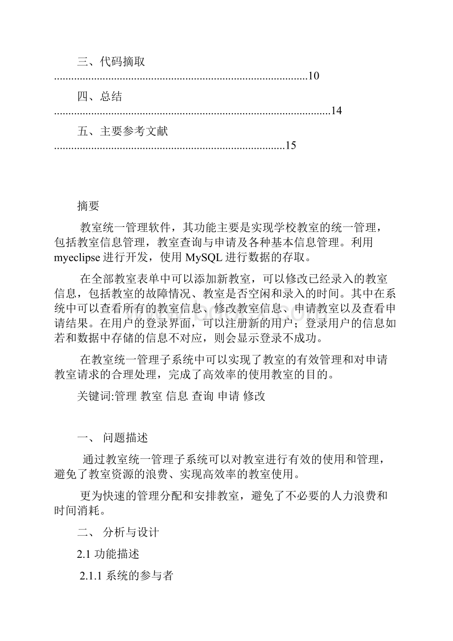 课程设计报告教室统一管理子系统大学学位论文.docx_第2页