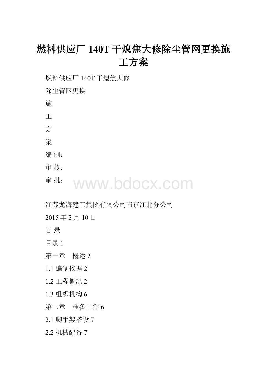 燃料供应厂140T干熄焦大修除尘管网更换施工方案.docx