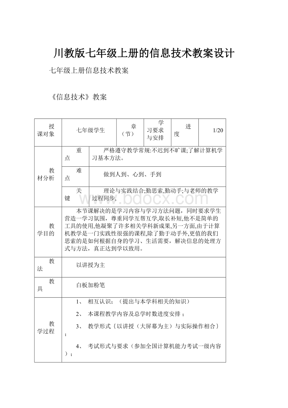 川教版七年级上册的信息技术教案设计.docx_第1页