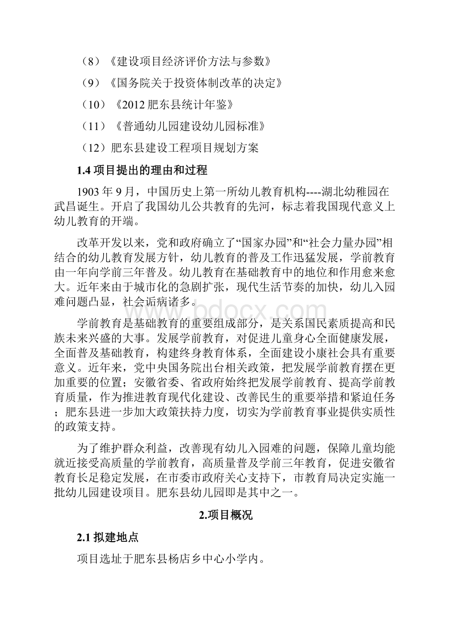 XX镇新型幼儿园项目新建工程可行性研究报告.docx_第2页