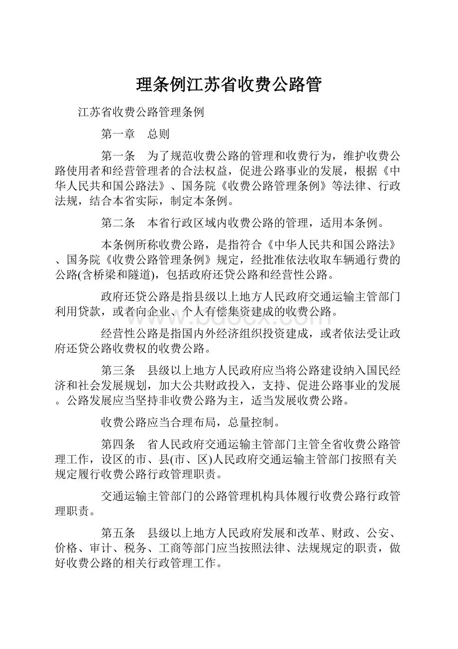 理条例江苏省收费公路管.docx