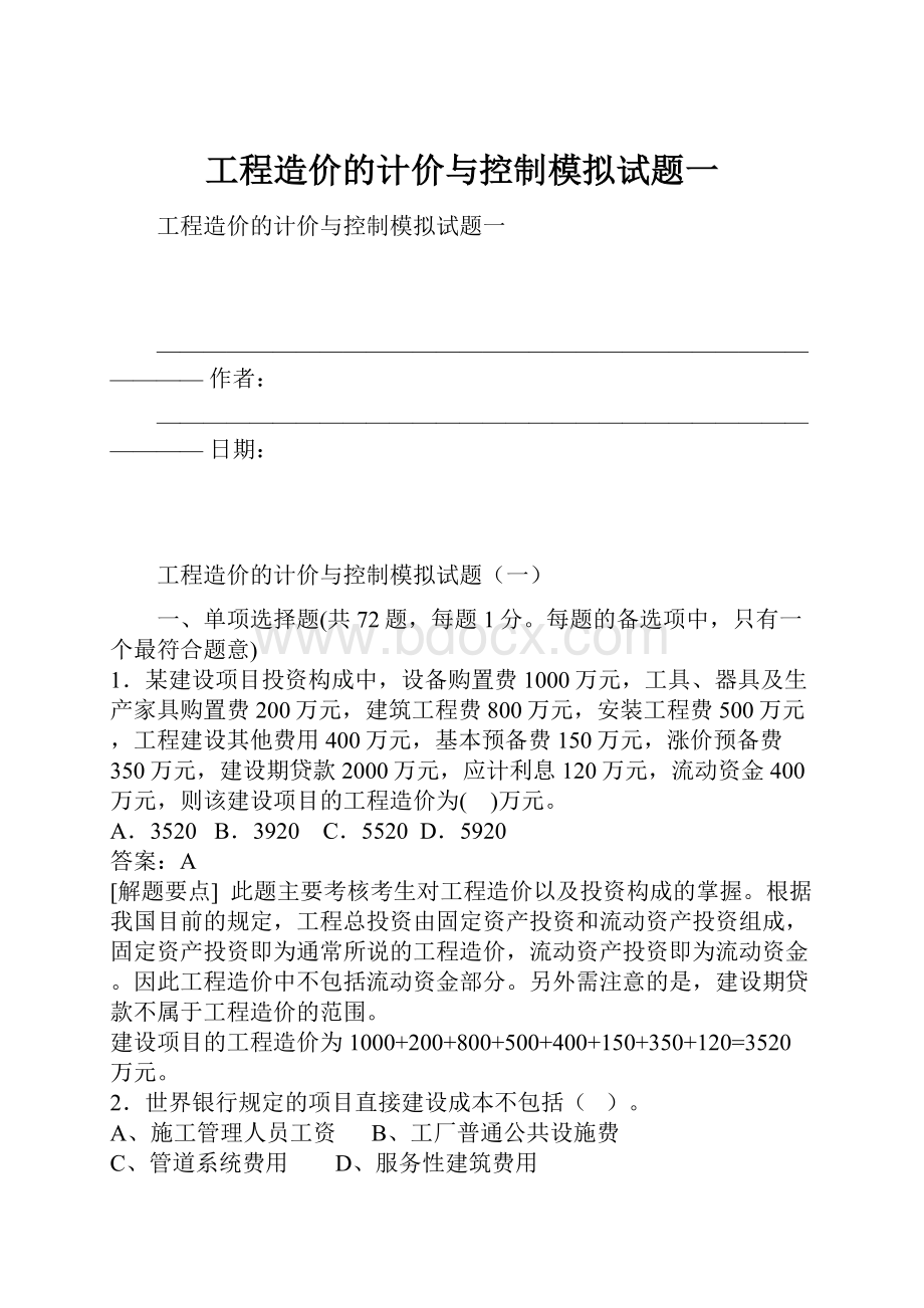 工程造价的计价与控制模拟试题一.docx