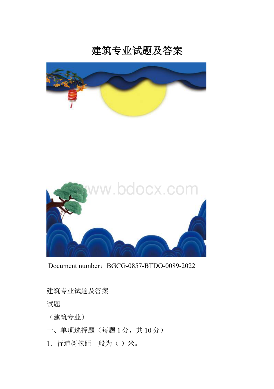 建筑专业试题及答案.docx