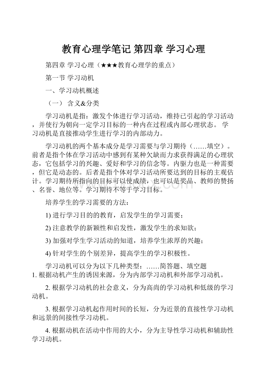 教育心理学笔记 第四章 学习心理.docx