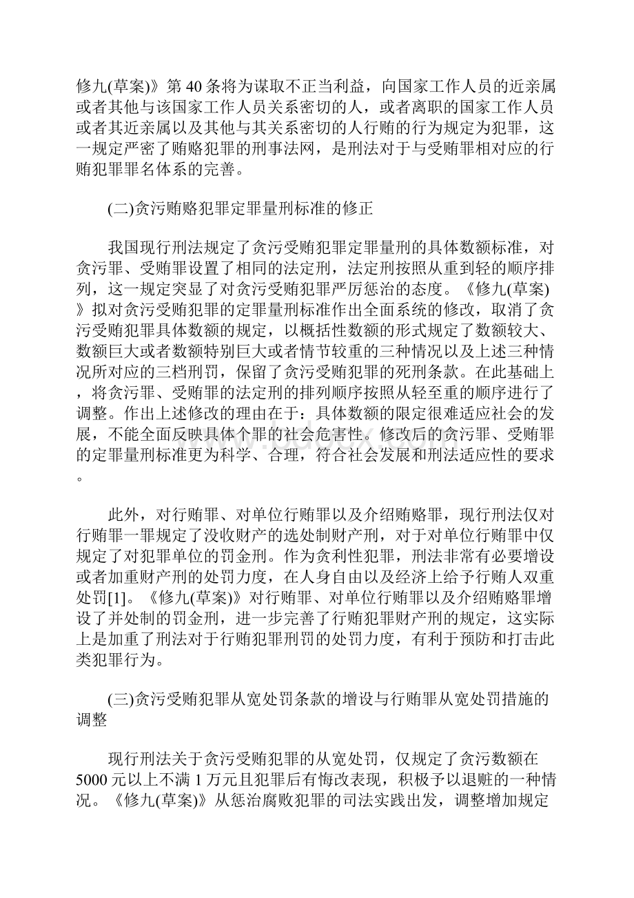 当代中国贪污贿赂犯罪刑法完善探讨.docx_第2页