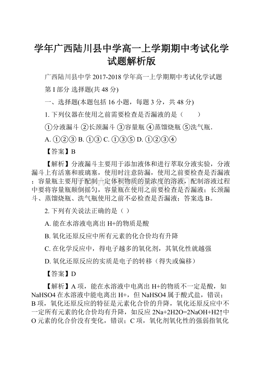 学年广西陆川县中学高一上学期期中考试化学试题解析版.docx