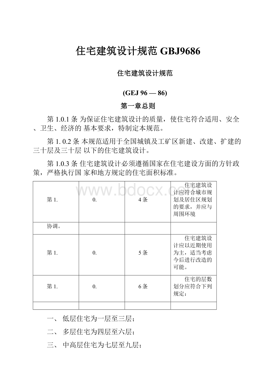 住宅建筑设计规范GBJ9686.docx_第1页