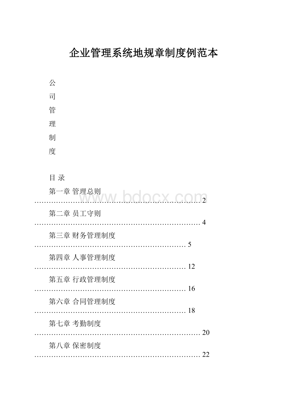 企业管理系统地规章制度例范本.docx