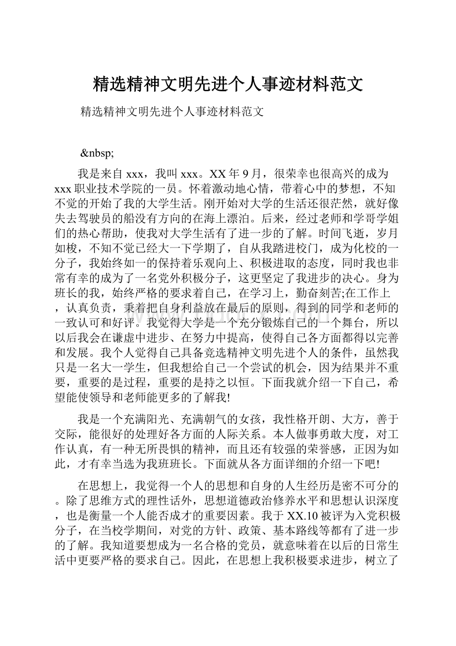 精选精神文明先进个人事迹材料范文.docx