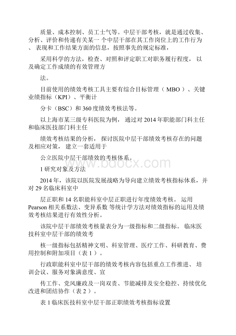 医院中层管理人员的绩效考核评价指标选择与权重分析.docx_第2页