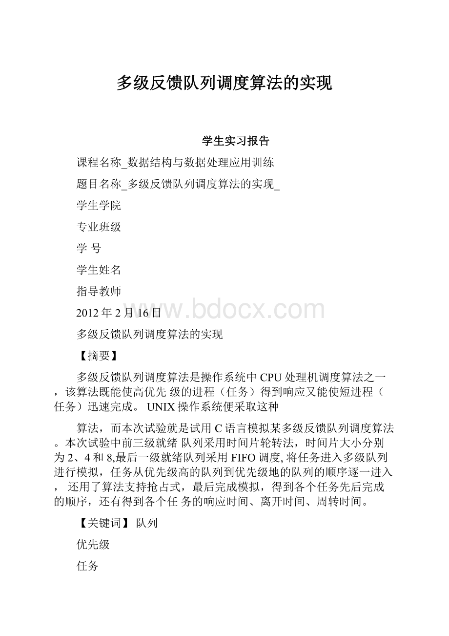 多级反馈队列调度算法的实现.docx