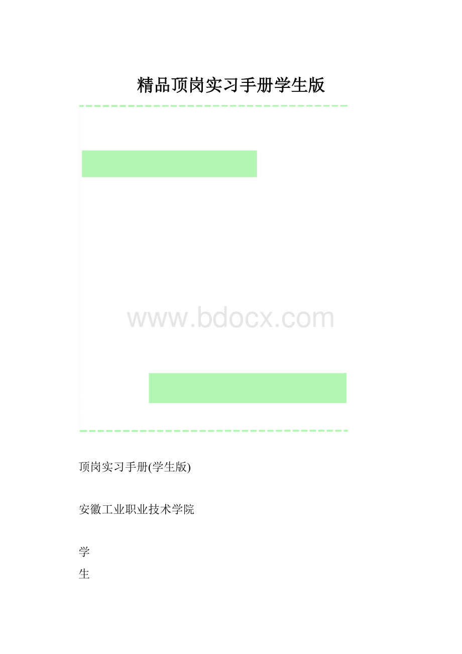 精品顶岗实习手册学生版.docx