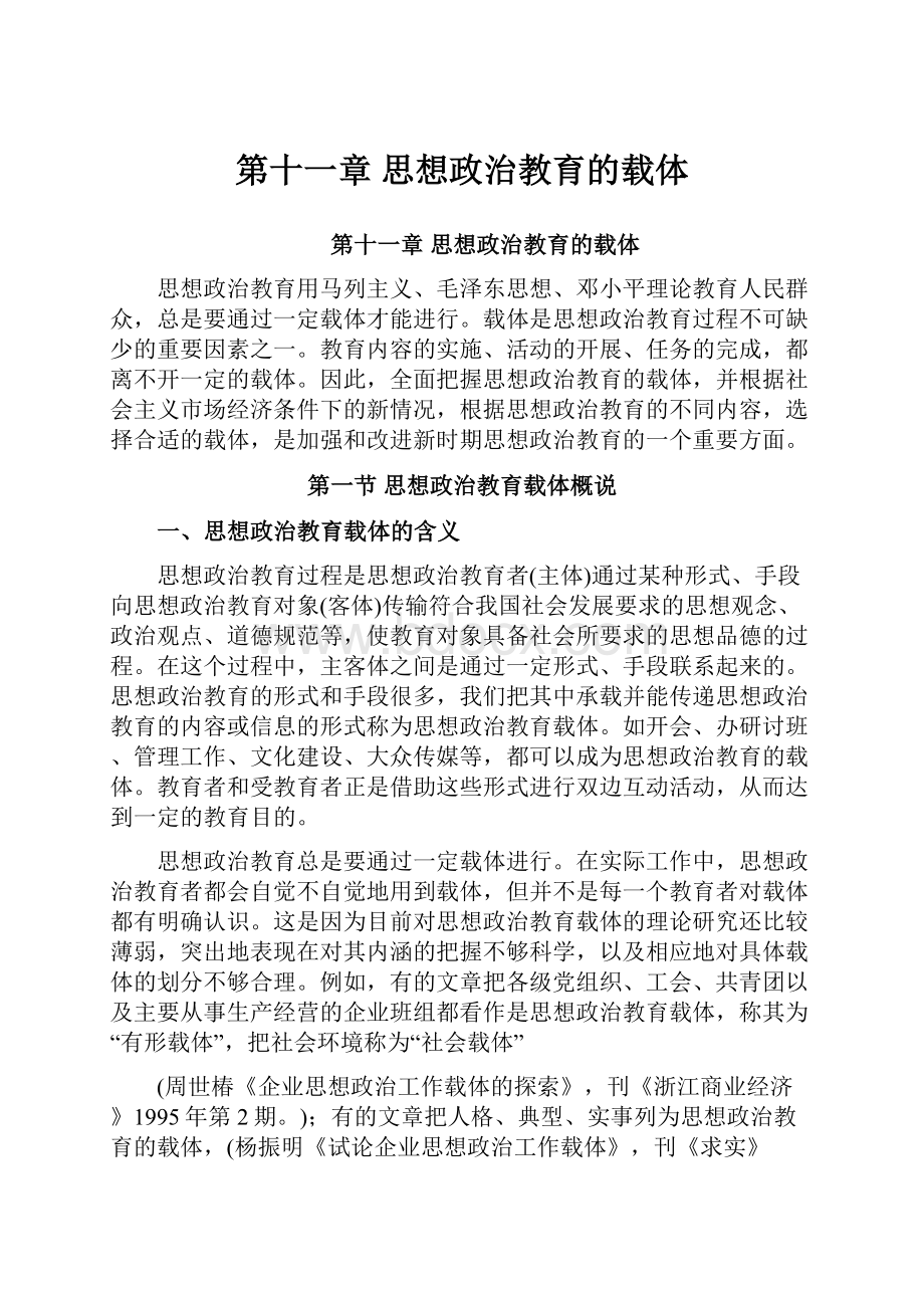 第十一章思想政治教育的载体.docx_第1页