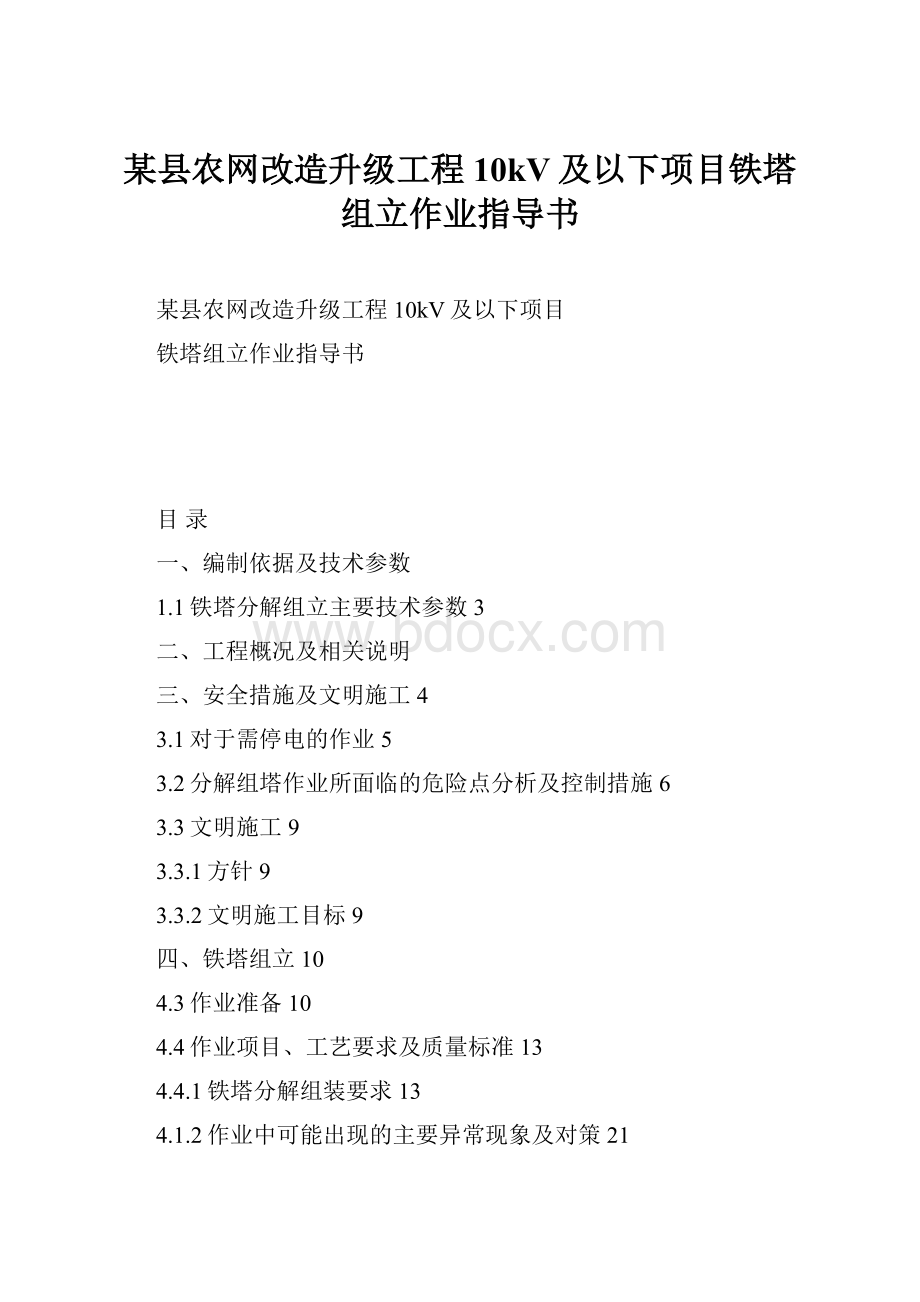 某县农网改造升级工程10kV及以下项目铁塔组立作业指导书.docx