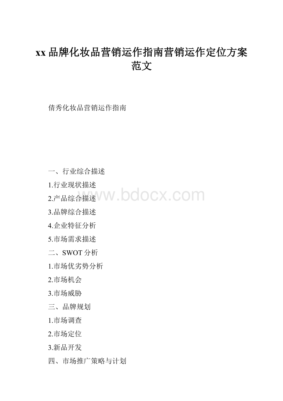 xx品牌化妆品营销运作指南营销运作定位方案范文.docx