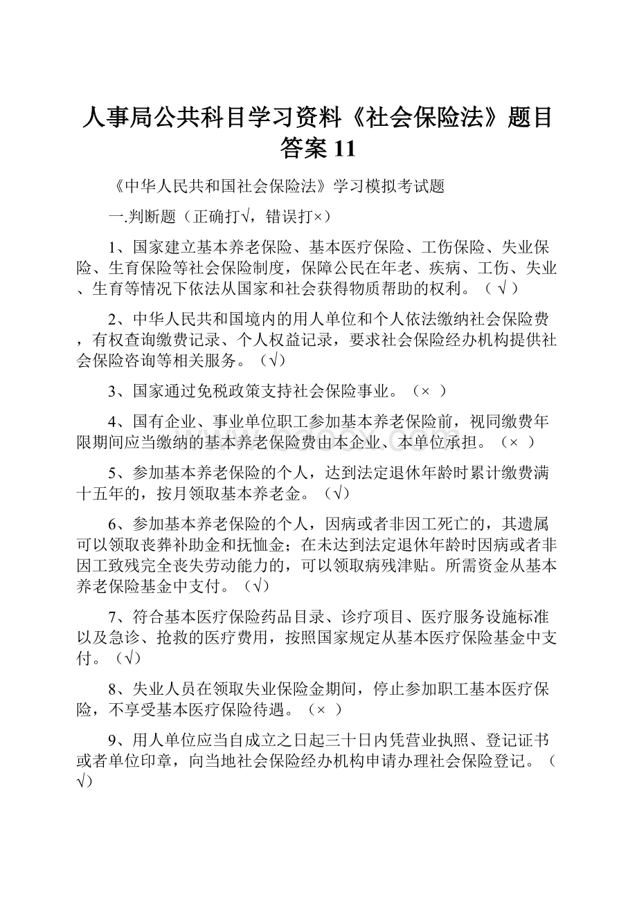 人事局公共科目学习资料《社会保险法》题目答案11.docx