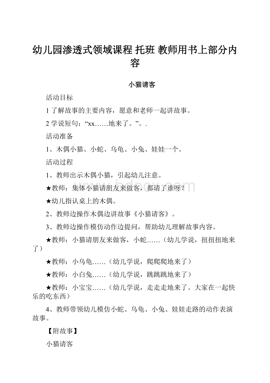 幼儿园渗透式领域课程 托班 教师用书上部分内容.docx_第1页