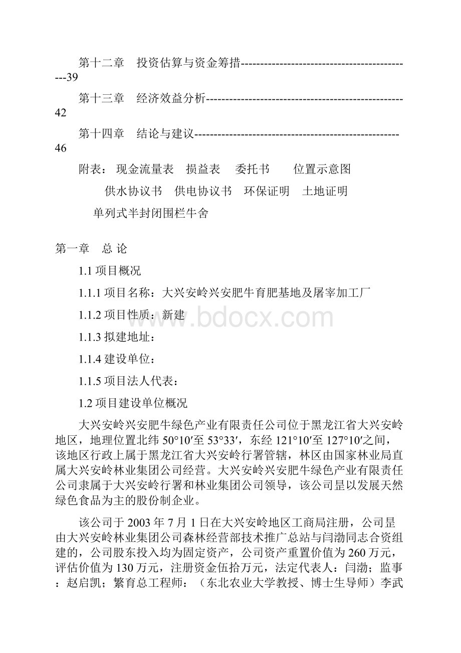 精选审批稿XX肥牛育肥基地及屠宰加工厂新建项目可行性研究报告.docx_第2页