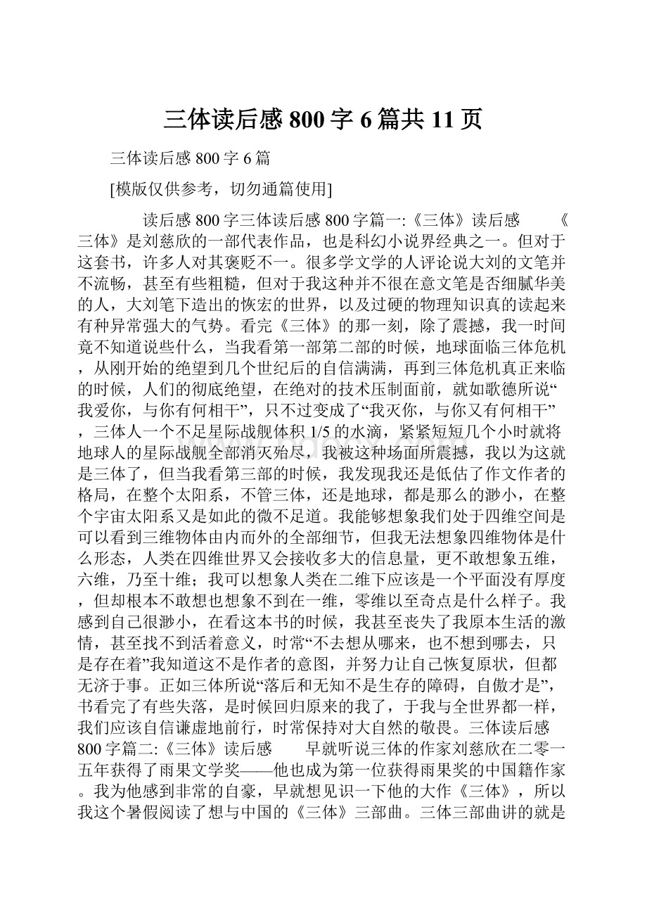 三体读后感800字6篇共11页.docx