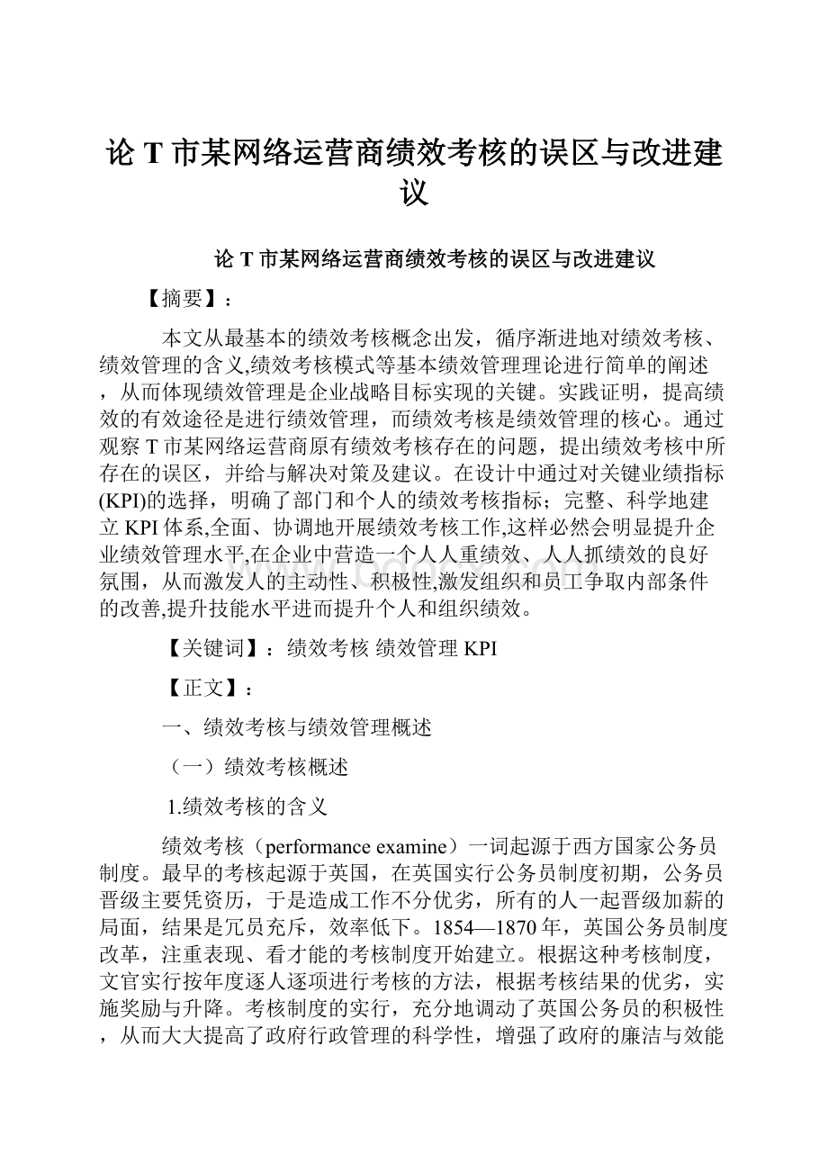 论T市某网络运营商绩效考核的误区与改进建议.docx