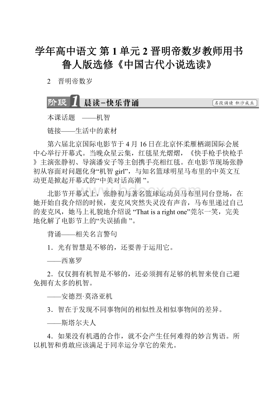 学年高中语文 第1单元 2 晋明帝数岁教师用书 鲁人版选修《中国古代小说选读》.docx