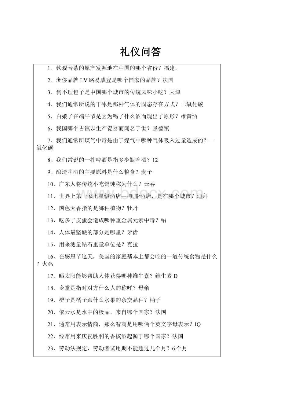 礼仪问答.docx_第1页