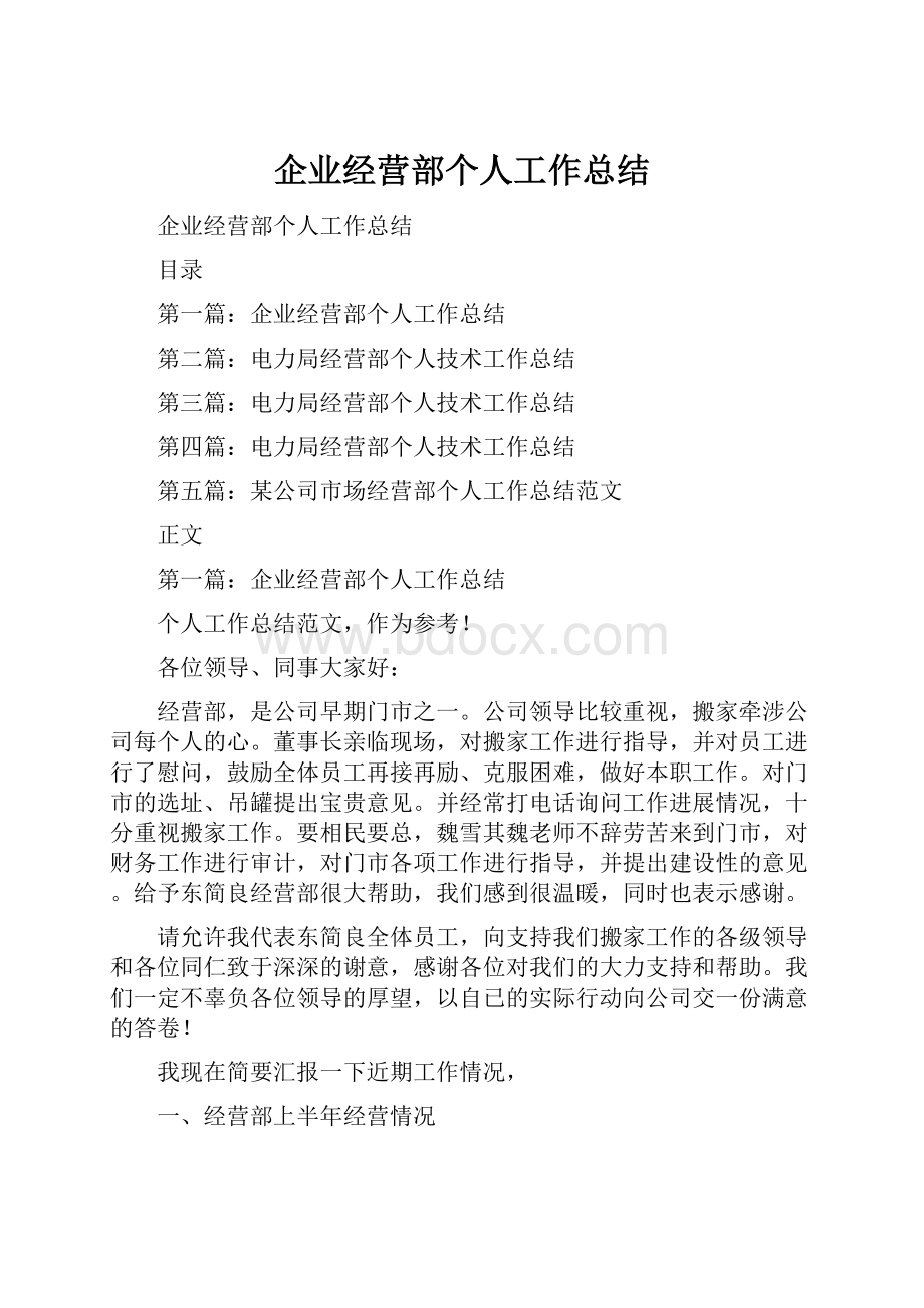 企业经营部个人工作总结.docx